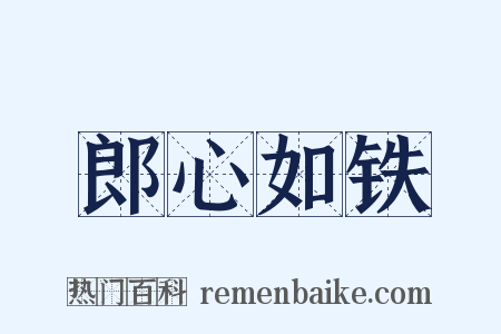 郎心如铁是什么意思的图片
